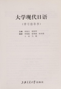 刘旭宝，程放明编著, Liu xu bao, cheng fang ming, 刘旭宝, 程放明主编, 刘旭宝, 程放明 — 大学现代日语