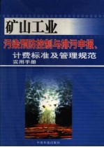 张艳红主编 — 矿山工业污染预防控制与排污申报、计费标准及管理规范实用手册 第3卷