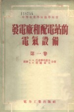 （苏）巴普李丹诺夫（Л.Н.Баптиданов），塔腊索夫（В.И.Тарасов）著；陈以鸿译 — 发电厂和配电站的电气设备 第1卷 发电厂和配电站的基本电气设备