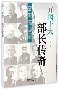 叶健君主编, Ye Jianjun zhu bian, 叶健君主编, 叶健君 — 开国十大部长传奇