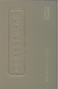 王重民原编；黄永武新编 — 敦煌古籍叙录新编 第12册 子部