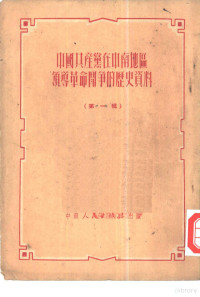 武汉市机关马克思列宁主义夜间学校辑 — 中国共产党在中南地区领导革命斗争的历史资料 第1辑