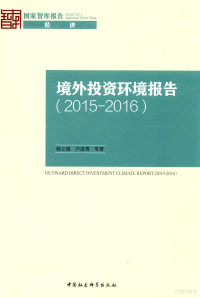 杨立强，卢进勇等著, 杨立强,卢进勇等著, 杨立强, 卢进勇 — 境外投资环境报告 2015-2016