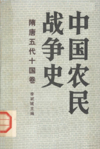 潘毓刚 — 中国农民战争史 隋唐五代十国卷