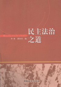 李林，胡水君主编, 李林, 胡水君编, 胡水君, Hu shui jun, 李林, 李林, 胡水君主编, 李林, 胡水君 — 民主法治之道