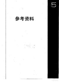 自然科学年鉴编辑部 — 自然科学年鉴 1986 参考资料 5