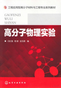 闫红强，程捷，金玉顺编, 闫红强, 程捷, 金玉顺编, 闫红强, 程捷, 金玉顺 — 高分子物理实验