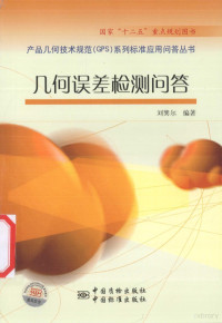 刘巽尔编著 — 产品几何技术规范（GPS）系列标准应用问答丛书 几何误差检测问答