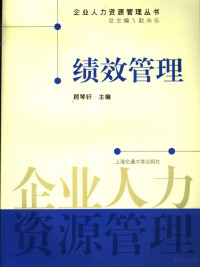 赵永乐总主编；顾琴轩主编, 顾琴轩主编 , 郭培方, 吴湘萍副主编, 顾琴轩, 郭培方, 吴湘萍, 顧琴軒 — 绩效管理