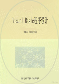 刘英瑜，胡大成主编 — Visual Basic程序设计