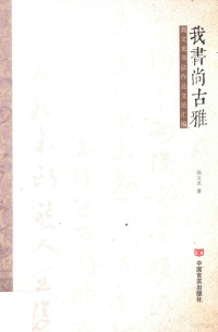 高文龙著, 高文龙, (1956- ), 高文龙著, 高文龙 — 我书尚古雅