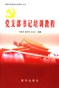 李俊伟编著, 李俊伟, 唐庆明, 田云生编著, 李俊伟, 唐庆明, 田云生 — 党支部书记培训教程