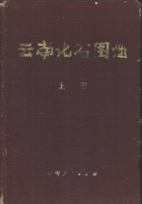 云南省地质局主编 — 云南化石图册 上