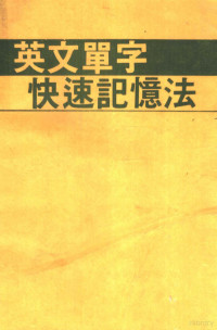 Cheung，C.P.编 — 英文单字快速记忆法