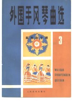 人民音乐出版社编 — 外国手风琴曲选 3 圆舞曲专辑