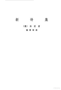 （德）海涅（H. Heine）著；钱春绮译 — 新诗集