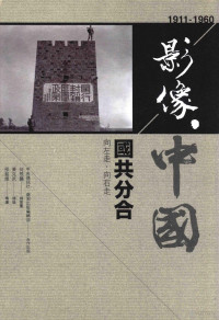 中央通讯社编；何飞鹏总策画；黄克武总论；邵铭煌导读 — 影像·中国 1911-1960 国共分合 向左走·向右走