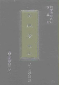 明·陈子龙 — 明代论著丛刊 安雅堂稿 下