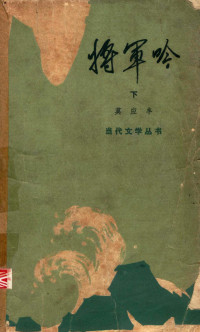 莫应丰著, Mo Yingfeng, Yingfeng Mo — 将军吟 下