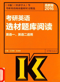 王译博，张琳琳主编, 王译博,张琳琳主编, 王译博, 张琳琳 — 考研英语选材题库阅读 英语一、英语二适用 高教版 2016