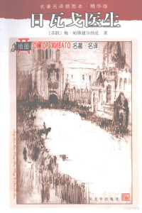 （苏联）鲍·帕斯捷尔纳克著；张秉衡译, Пастернак, Борис Леонидович, 1890-1960, author — 日瓦戈医生