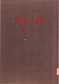 人民日报图书资料组编 — 解放日报索引 第3册