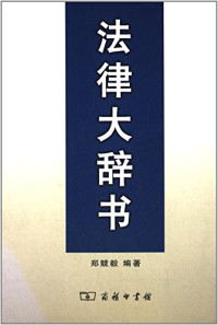 郑竞毅编著, Zheng **gyi bian zhu, 郑競毅, author, 郑競毅编著, 郑競毅 — 法律大辞书