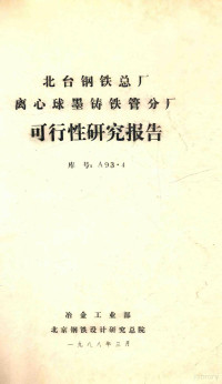 冶金工业部，北京钢铁设计研究总院编 — 北京钢铁设计研究总院 北台钢铁总厂离心球墨铸铁管分厂可行性研究报告