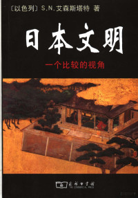 （以）S.N.艾森斯塔特著；王晓山，戴茸译, (以)S. N. 艾森斯塔特(S.N. Eisenstadt)著 , 王晓山, 戴茸译, 艾森施塔特, 王晓山, 戴茸, 艾森斯塔特 (Eisenstadt, S.N.) — 日本文明：一个比较的视角