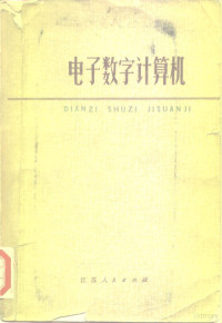 南京有线电厂等编 — 电子数字计算机