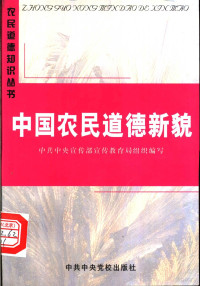 胡中梅主编, 中共中央宣傳部宣傳敎育局組織編寫, 中國共產黨, 中共中央宣传部宣传敎育局组织编写, 中囯共产党, 胡中梅主编, 胡中梅 — 中国农民道德新貌