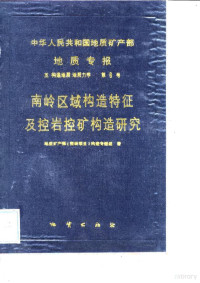 张湘云著, Di zhi kuang chan bu "Nanling xiang mu" gou zao zhuan ti zu, Di zhi kuang chan bu Nanling xiang mu gou zao zhuan ti zu., 地质 矿产部 《南岭 项目》 构造 专题组 著, 地质 矿产部 《南岭 项目》 构造 专题组, 地质矿产部 " 南岭项目 " 构造专题组著, 地质矿产部<<南岭项目>>构造专题组 — 中华人民共和国地质矿产部地质专报 5 第6号