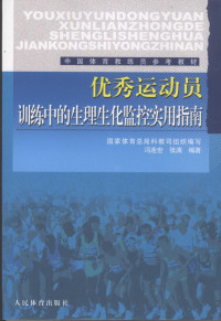 冯连世，张漓编著, 冯连世, 张漓编著, 冯连世, 张漓 — 优秀运动员训练中的生理生化监控实用指南