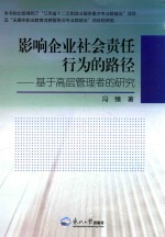 冯臻著 — 影响企业社会责任行为的路径 基于高层管理者的研究