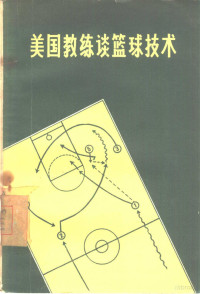 张云涛，邓华耀编译 — 美国教练谈篮球技术