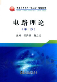 王安娜，贺立红主编, 王安娜, 贺立红主编, 王安娜, 贺立红 — 电路理论