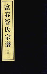 重纂《富春管氏宗谱》委员会 — 富春管氏宗谱 下