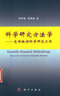 闻邦椿，闻国椿著 — 科学研究方法学 怎样做好科学研究工作