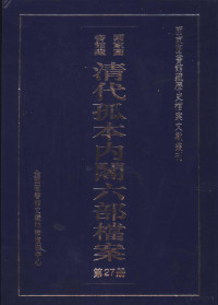 孙学雷，刘家平主编 — 国家图书馆藏清代孤本内阁六部档案 第27册