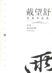 戴望舒著, 戴望舒著, 戴望舒 — 戴望舒经典作品选