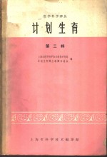 上海市医学科学技术情报研究站，计划生育译丛编译委员会编 — 计划生育 第3辑