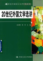 杜吉刚著 — 21世纪中国语言文学通用教材 20世纪外国文学选讲