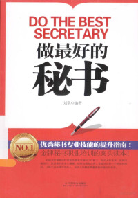 刘翠编著, 刘翠编著, 刘翠 — 做最好的秘书＝DO THE BEST SECRETARY