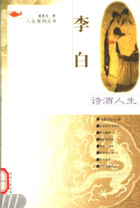 谢楚发著, 谢楚发 (1937-) — 诗酒人生 李白