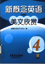 新概念英语学习中心编 — 新概念英语美文欣赏 第4册