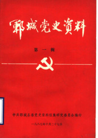 中共郓城县委党史资料征集研究委员会编 — 郓城党史资料 第1辑