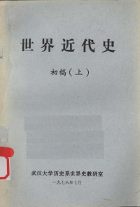 武汉大学历史系世界史教研室编 — 世界近代史 初稿 上