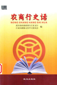 武汉农村商业银行江夏支行，江夏区政协文史学习委员会编, 武汉农村商业银行江夏支行, 江夏区政协文史学习委员会编, 董光宇, 武汉农村商业银行, 政协武汉市江夏区委 — 江夏文史 第二十辑 总第二十八辑 农商行史话