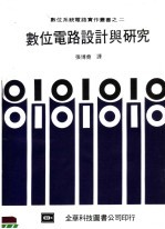 张博尧编 — 数位电路设计与研究 第2版