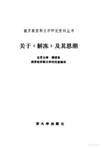 北京大学俄语系俄罗斯苏联文学研究室编译 — 关于《解冻》及其思潮